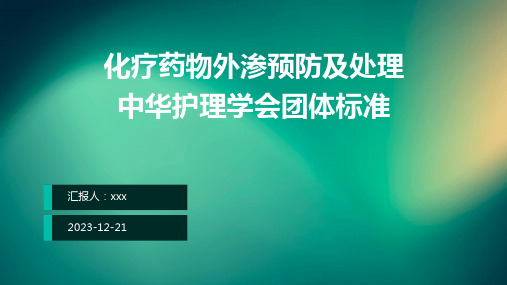 化疗药物外渗预防及处理-中华护理学会团体标准PPT课件