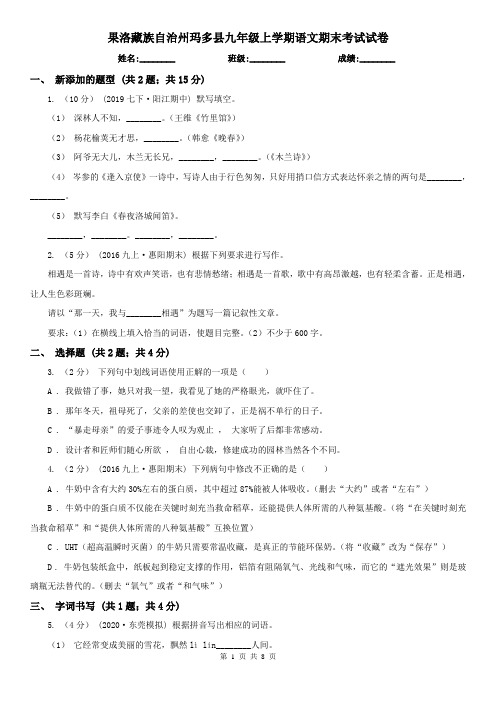 果洛藏族自治州玛多县九年级上学期语文期末考试试卷