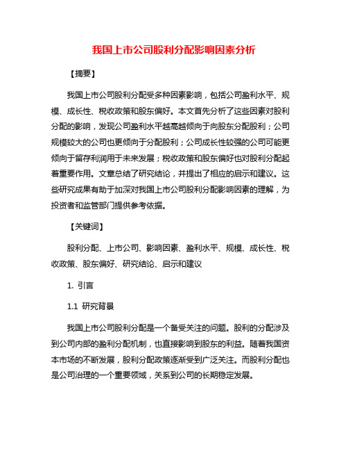 我国上市公司股利分配影响因素分析