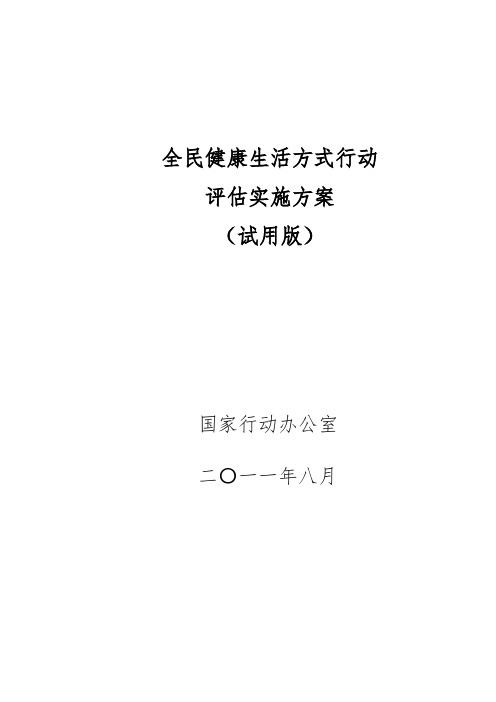 全民健康生活方式行动评估实施方案解读