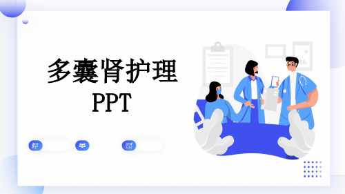 多囊肾护理PPT