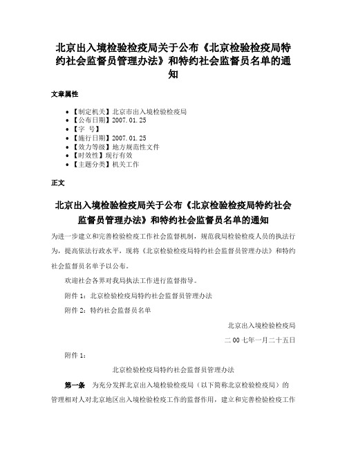 北京出入境检验检疫局关于公布《北京检验检疫局特约社会监督员管理办法》和特约社会监督员名单的通知