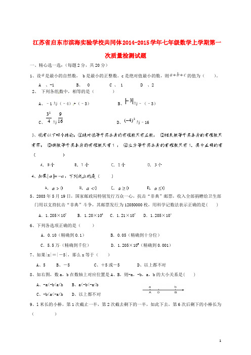 江苏省启东市滨海实验学校共同体七年级数学上学期第一次质量检测试题 苏科版