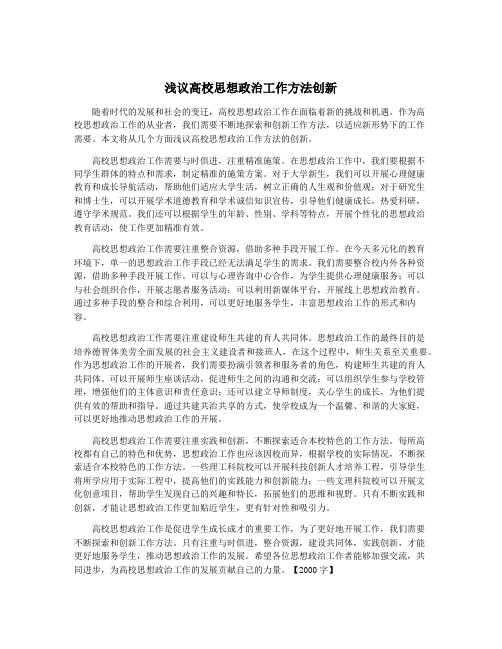 浅议高校思想政治工作方法创新