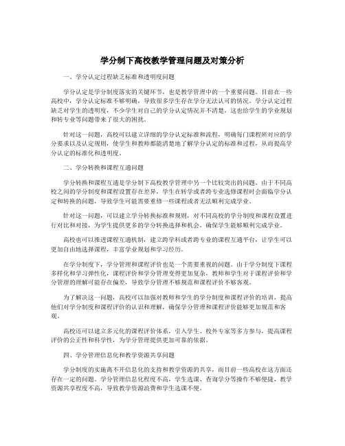 学分制下高校教学管理问题及对策分析