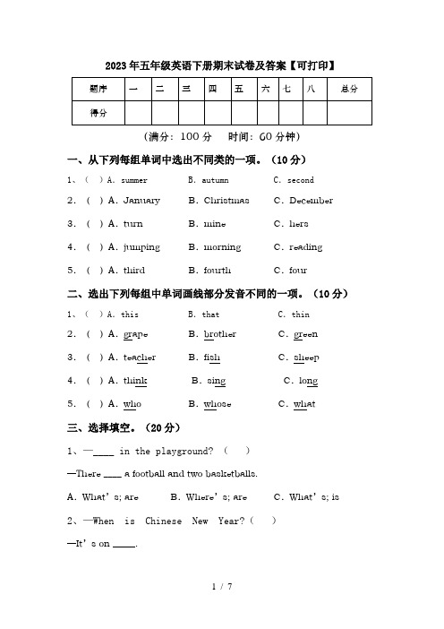 2023年五年级英语下册期末试卷及答案【可打印】