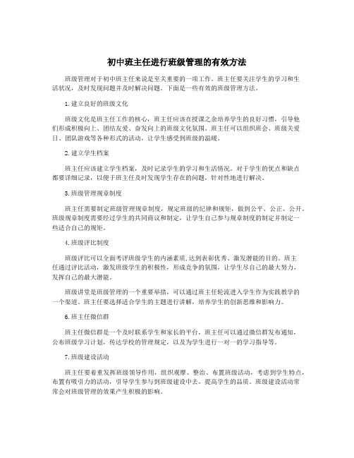 初中班主任进行班级管理的有效方法