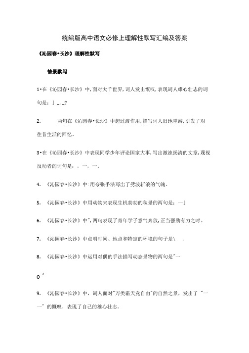 [全]统编版高中语文必修上理解性默写汇编及答案.doc