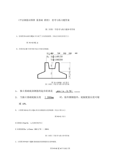 平法钢筋识图算量基础教程思考练习题答案