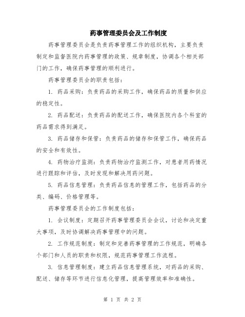 药事管理委员会及工作制度