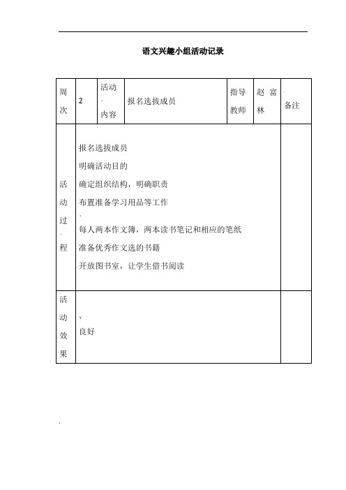 小学语文兴趣小组活动记录表