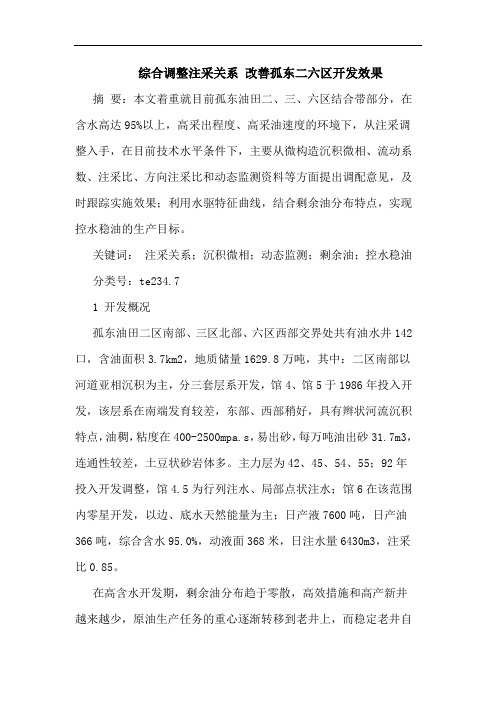 综合调整注采关系 改善孤东二六区开发效果论文