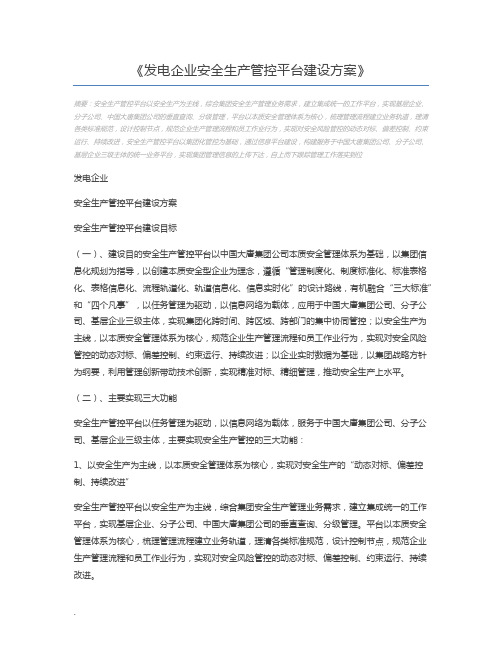 发电企业安全生产管控平台建设方案