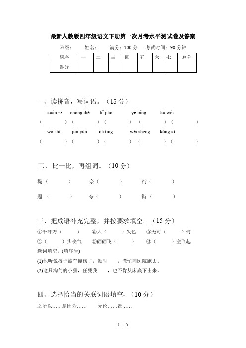 最新人教版四年级语文下册第一次月考水平测试卷及答案