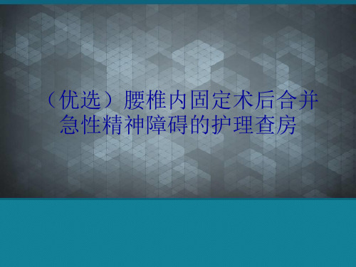 (优选)腰椎内固定术后合并急性精神障碍的护理查房