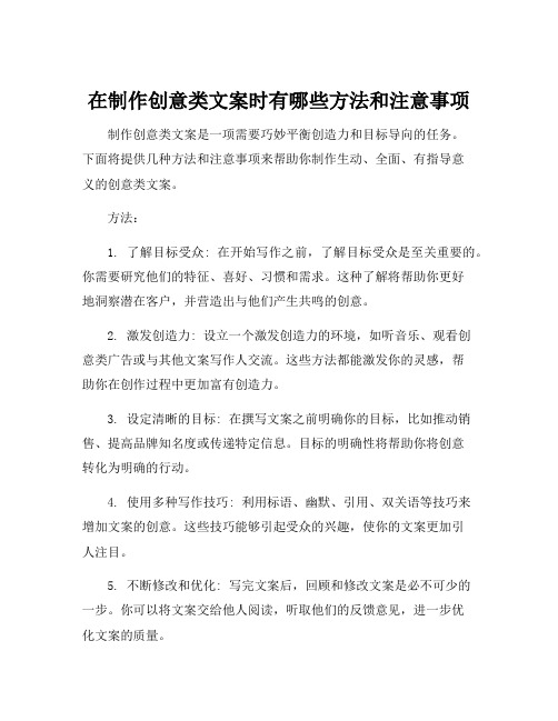 在制作创意类文案时有哪些方法和注意事项