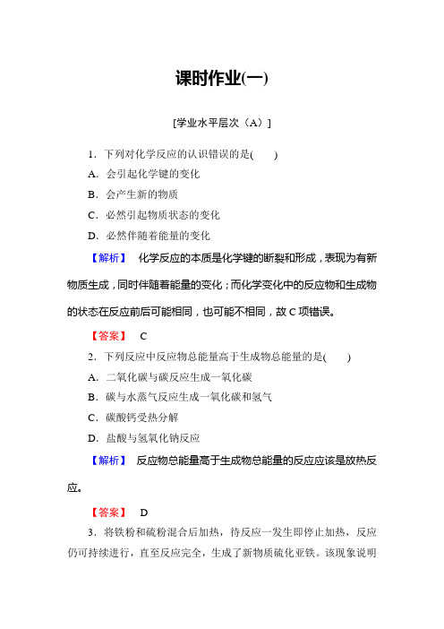 化学《选修4》课时作业1