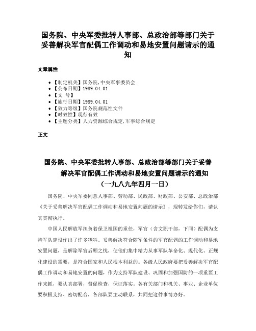 国务院、中央军委批转人事部、总政治部等部门关于妥善解决军官配偶工作调动和易地安置问题请示的通知