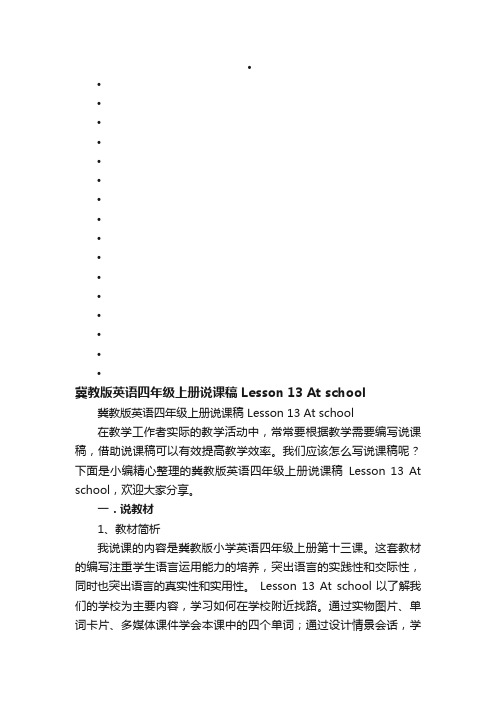 冀教版英语四年级上册说课稿Lesson13Atschool