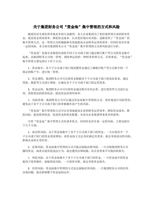 关于集团财务公司“资金池”集中管理的方式和风险