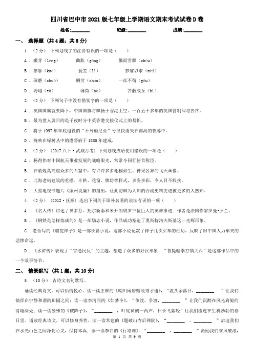 四川省巴中市2021版七年级上学期语文期末考试试卷D卷