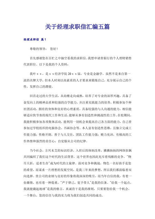 关于经理求职信汇编五篇