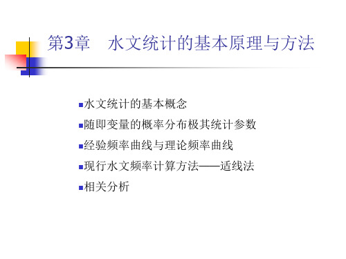 水文学第3章 水文统计的基本原理与方法