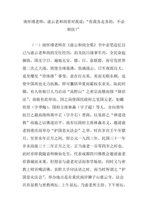 南怀瑾老师：虚云老和尚曾对我说：“你我各走各的不必相扶”