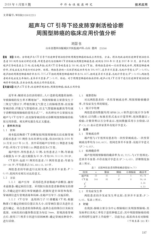 超声与CT引导下经皮肺穿刺活检诊断周围型肺癌的临床应用价值分析