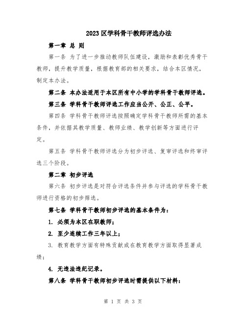 2023区学科骨干教师评选办法