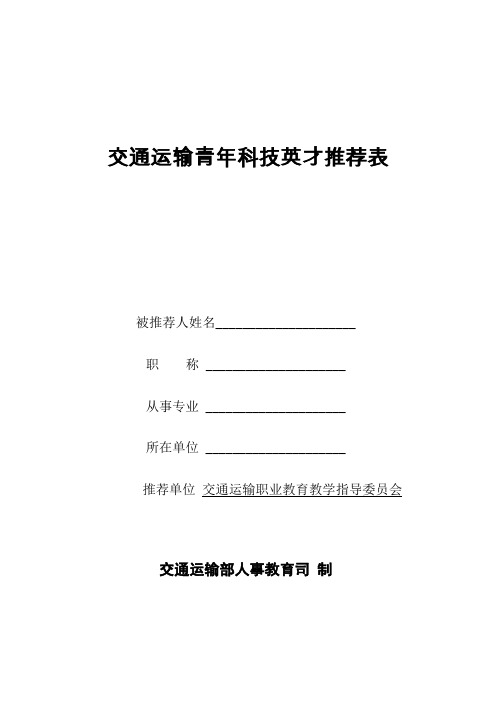 交通运输青年科技英才推荐表