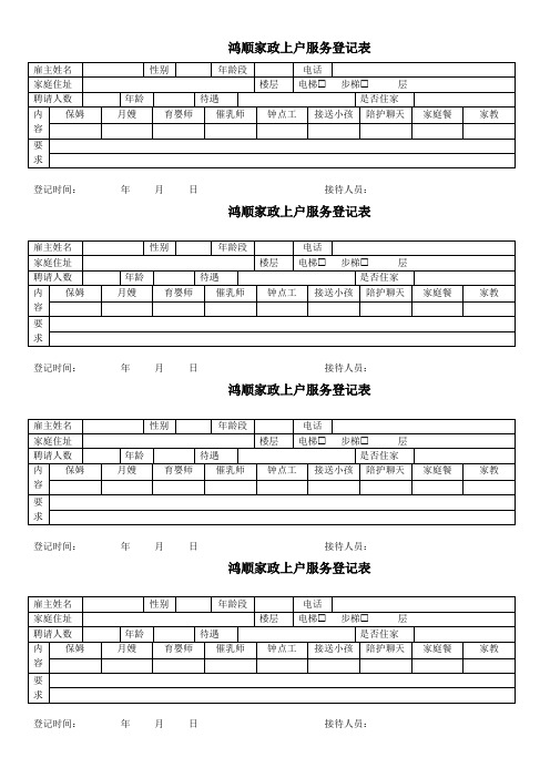 鸿顺家政上户服务登记表