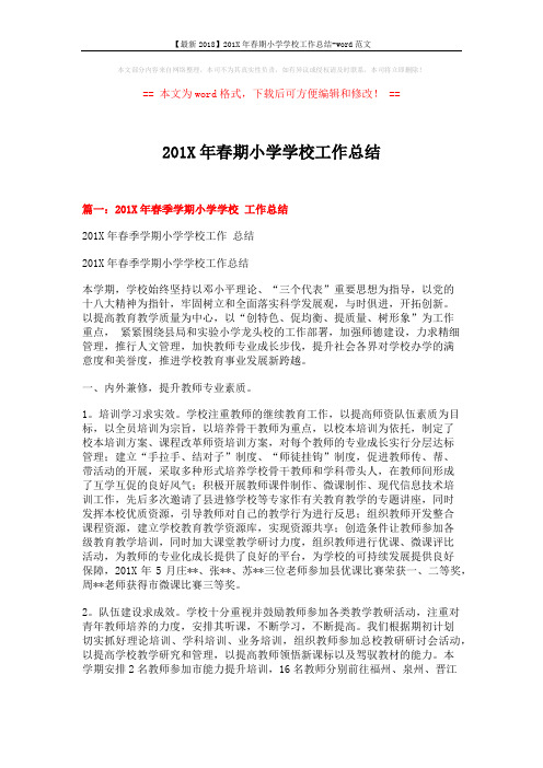 【最新2018】201X年春期小学学校工作总结-word范文 (10页)