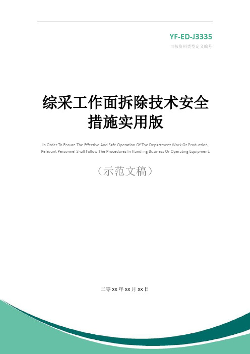 综采工作面拆除技术安全措施实用版