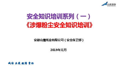 安全知识培训系列一《涉爆粉尘防爆知识》