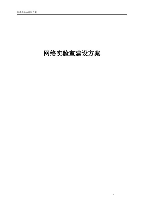 网络实验室建设方案