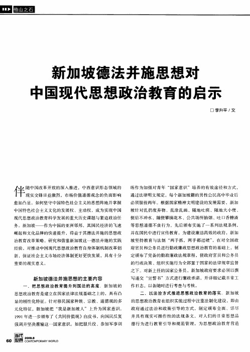 新加坡德法并施思想对中国现代思想政治教育的启示