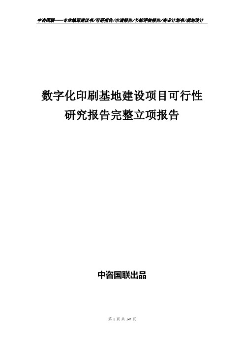 数字化印刷基地建设项目可行性研究报告完整立项报告