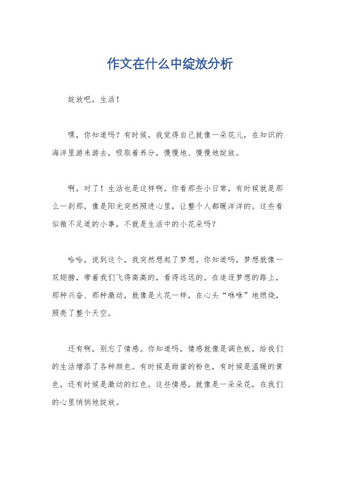 作文在什么中绽放分析