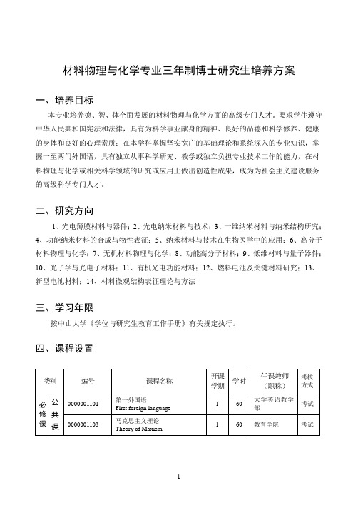 材料物理与化学专业三年制博士研究生培养方案