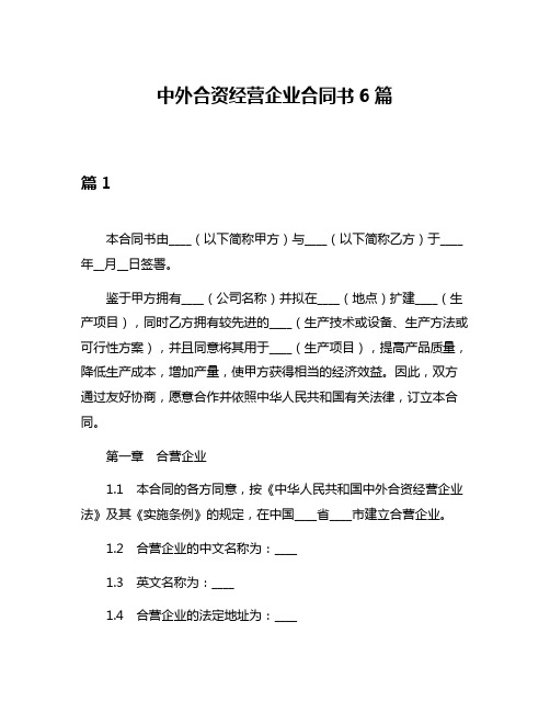 中外合资经营企业合同书6篇