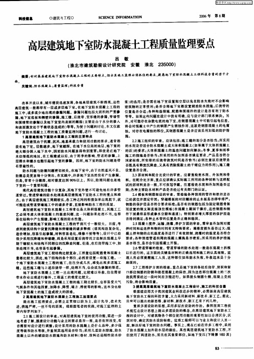 高层建筑地下室防水混凝土工程质量监理要点