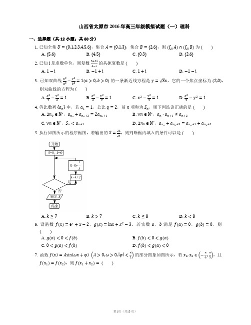 山西省太原市2016年高三年级模拟试题(一)理科