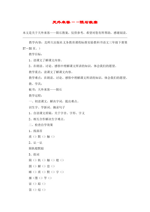 天外来客——陨石教案_教案教学设计
