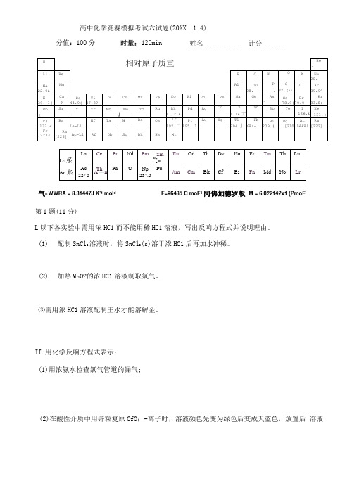 高中化学竞赛模拟考试六试卷解析版(1.4)