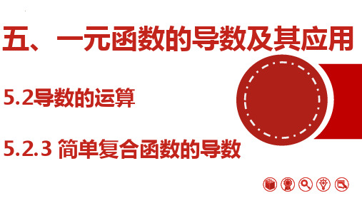 数学人教A版选择性必修第二册5.2.3简单复合函数的导数