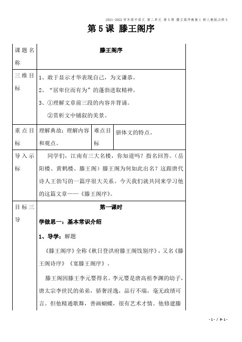 2021-2022学年高中语文 第二单元 第5课 滕王阁序教案1 新人教版必修5