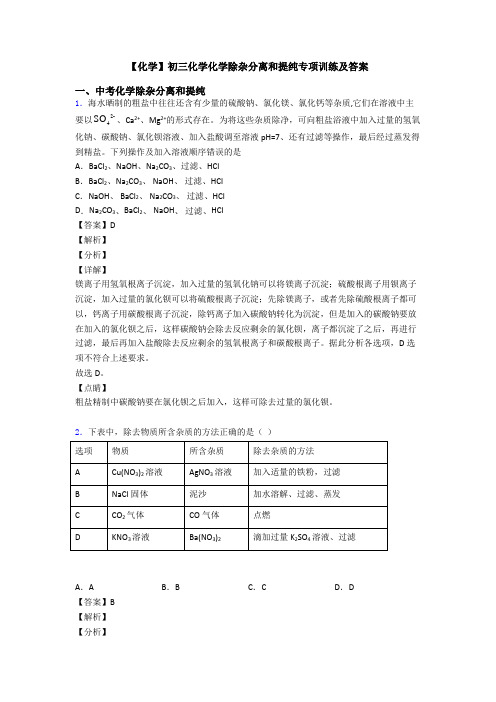 【化学】初三化学化学除杂分离和提纯专项训练及答案