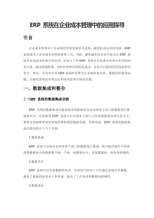 ERP 系统在企业成本管理中的应用探寻