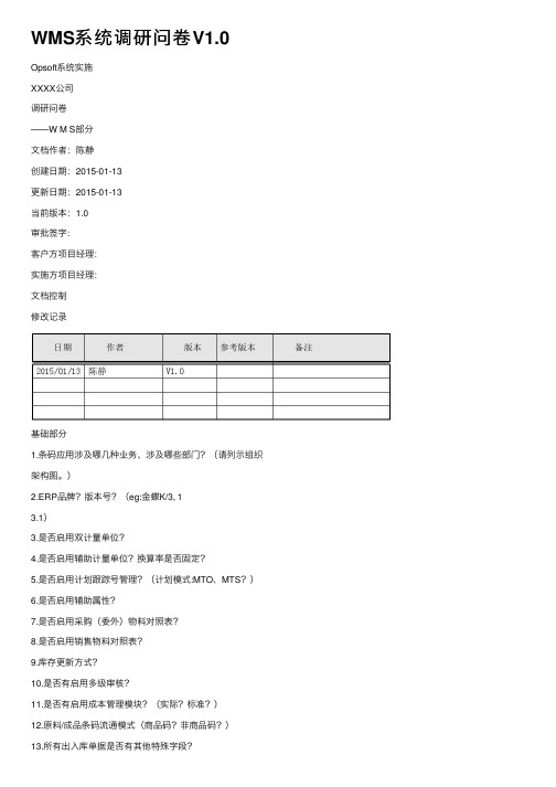 WMS系统调研问卷V1.0